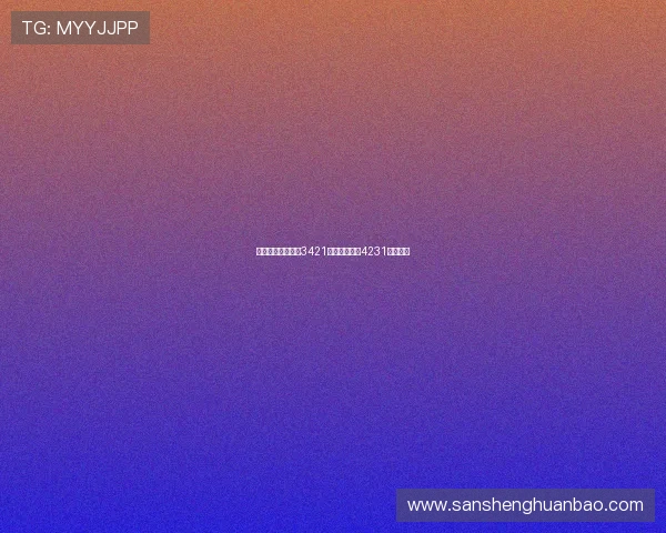 新赛季图多尔主打3421阵型偶尔变阵4231阵型解析