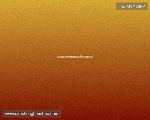 恩德里克换穿皇马9号球衣 贡萨洛接过16号战袍展开新篇章